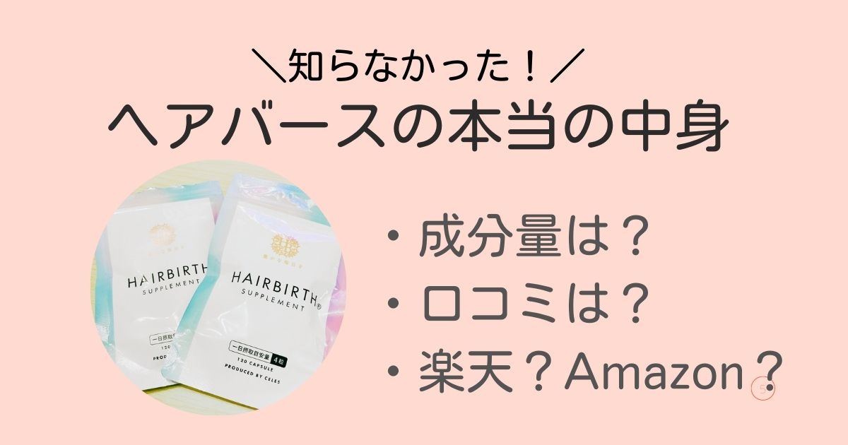 ヘアバースって怪しい？